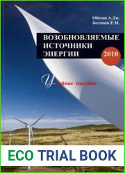 Возобновляемые источники энергии