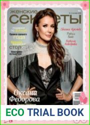 Женские секреты №12 декабрь 2018