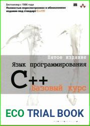 Язык программирования C++. Базовый курс