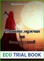 Планета мужчин. Цикл из 2 книг