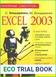 Excel 2003. Популярный самоучитель