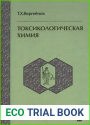 Токсикологическая химия