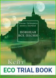 Певчие Тремариса. Поющая все песни