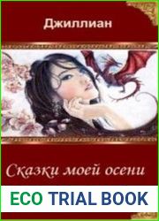 Сказки моей осени