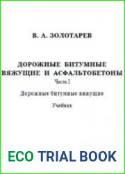 Дорожные битумные вяжущие и асфальтобетоны. Часть 1, 2