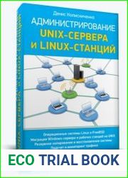 Администрирование Unix-сервера и Linux-станций