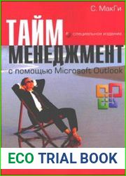 Тайм-менеджмент с помощью Microsoft Outlook