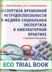 Экспертиза временной нетрудоспособности и медико-социальная экспертиза в амбулаторной практике