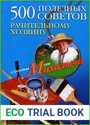 500 полезных советов рачительному хозяину