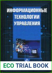 Информационные технологии управления