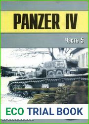 Panzer IV и машины на его базе (Часть 5) (Военно-техническая серия №141)