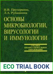 Основы микробиологии, вирусологии и иммунологии