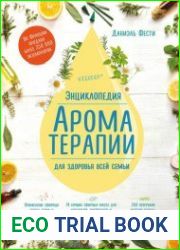 Энциклопедия ароматерапии. Для здоровья всей семьи
