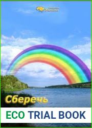 Сберечь свободу