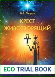 Крест животворящий