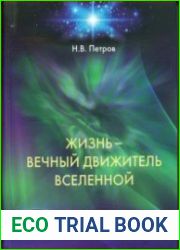 Жизнь - Вечный движитель Вселенной