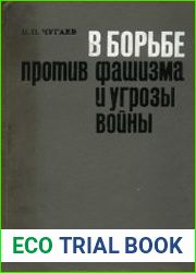 В борьбе против фашизма и угрозы войны