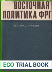 Восточная политика ФРГ. 1949-1966