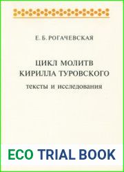 Цикл молитв Кирилла Туровского Тексты и исследования