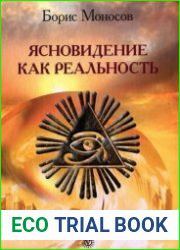 Ясновидение как реальность