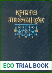 Книга песчинок. Фантастическая проза Латинской Америки