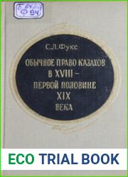 Обычное право казахов в XVIII - первой половине XIX века