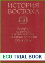 История Востока. В 6 т. Том 3. Восток на рубеже средневековья и нового времени. XVI-XVIII вв
