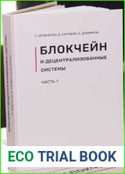 Блокчейн и децентрализованные системы. Часть 1