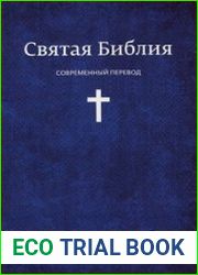 Святая Библия Современный перевод
