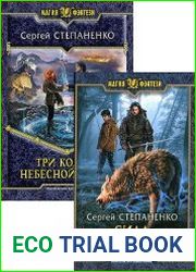 Три кольца небесной сферы. Цикл из 3 книг
