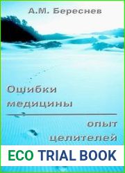 Ошибки медицины, опыт целителей