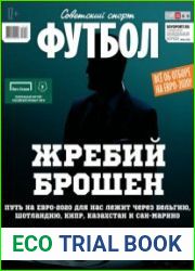 Советский спорт. Футбол