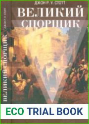 Великий спорщик