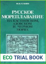 Русское мореплавание на Азовском, Каспийском и Черном морях (XVII век)