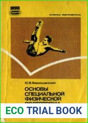 Основы специальной физической подготовки спортсменов