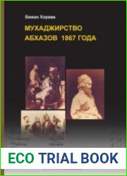 Мухаджирство абхазов 1867 года