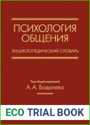 Психология общения. Энциклопедический словарь