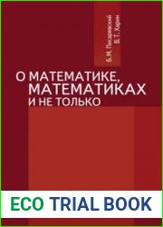 О математике, математиках и не только