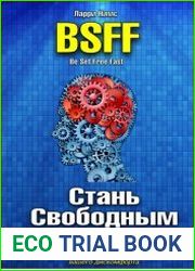 BSFF Стань свободным быстро