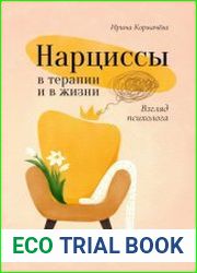 Нарциссы в терапии и в жизни. Взгляд психолога