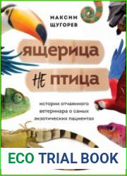 Ящерица не птица. Истории отчаянного ветеринара о самых экзотических пациентах
