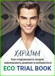 Харизма. Как очаровывать людей, завоевывать доверие и добиваться успеха в жизни за 30 дней