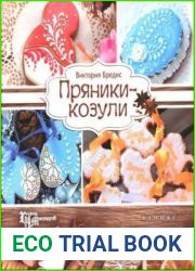 Пряники-козули