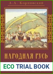 Народная Русь Круглый год сказаний, поверий, обычаев и пословиц русского народа