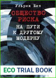 Общество риска. На пути к другому модерну
