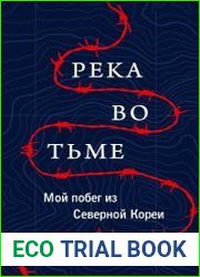 Река во тьме. Мой побег из Северной Кореи