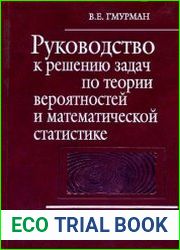 Руководство к решению задач по теории вероятностей и математической статистике