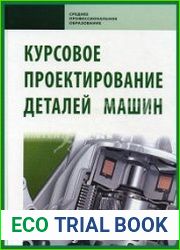 Курсовое проектирование деталей машин
