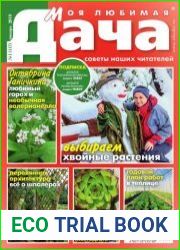 Моя любимая дача