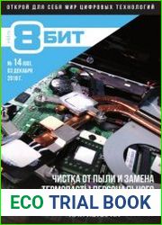 8-БИТ №14 (декабрь 2018)
